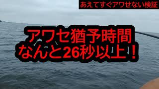 ティップランであえてすぐアワせない検証【アタリが分からずアワセが遅れても大丈夫ってホント？？？】