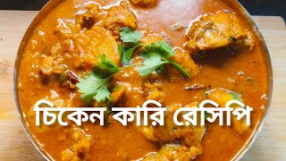 আলু দিয়ে মুরগির মাংসের ঝোল । Bengali Style Chicken Aloo Jhol । Easy Recipe । Anuradhar Rannaghar ।