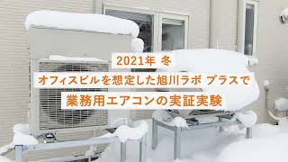 〔商品紹介〕業務用スゴ暖シリーズの強さの理由【ダイキン】