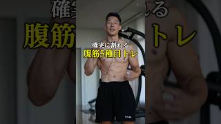 【確実に割れる】自宅で出来る最強腹筋トレ5種目 #腹筋 #筋トレ #自宅トレーニング