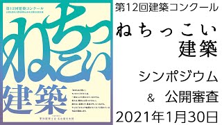 第12回建築コンクール「ねちっこい建築」シンポジウム ＆ 公開審査 LIVE配信