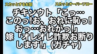 【スカッとする話】《GJ 笑える話》あれしろこれしろと何かと嫁をこき使いたがるクソウトが帽子とガムテープをよこしてきたので奴の帽子に細工してやった結果【スカッとオーバーフロー】