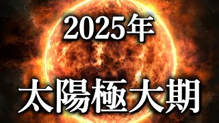 【恐怖】2025年に待ち受けている脅威『太陽極大期』…生命の源である太陽が人類にもたらし得る脅威の全貌