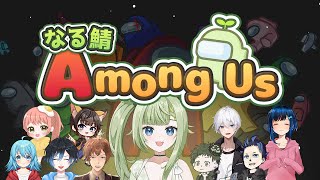 【Among us】なる鯖アモ🎉もうすぐ夢の国🫶