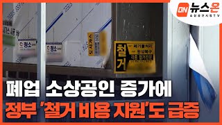 [소상공인시장tv 뉴스온] 폐업 소상공인 증가에 정부 '철거 비용 지원'도 급증