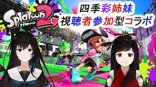 【四季彩姉妹コラボ】参加型スプラトゥーン2　黒羽視点#6【スプラトゥーン2】