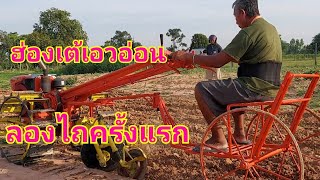 29ปี63 ฮ่องเต้เอวอ่อน ทดลองไถครั้งแรก