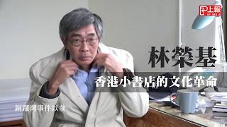 【上報專訪】香港小書店的文化革命　林榮基