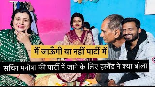 पार्टी में जा पाऊंगी कि नहीं मैं सचिन मनीषा के पति ने क्या फैसला लिया वहां जाने को लेकर