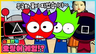 스프런키 캐릭터들이 오징어 게임에 참가한다면!? 프론트맨은 누구!? [새상놀이터]