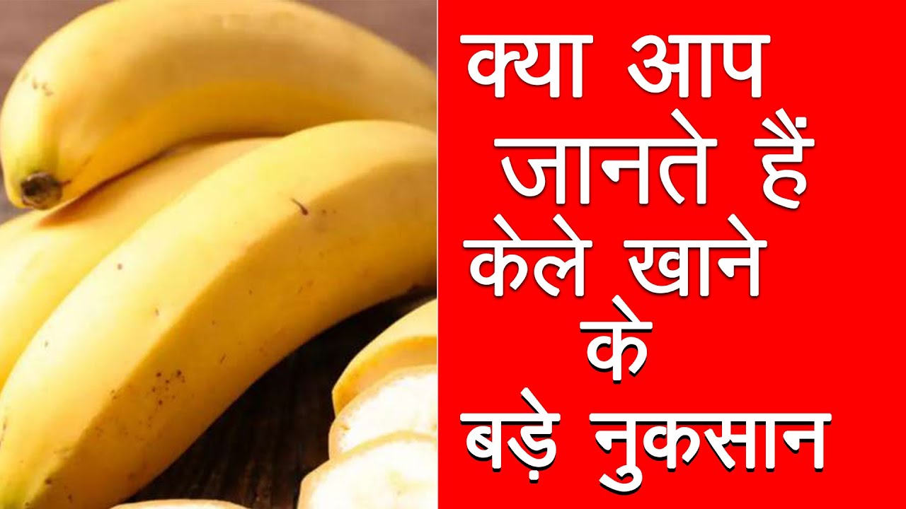 जानिए केले खाने के नुकसान - Side Effects Of Banana - YouTube