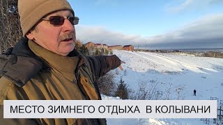 Нашел самое популярное место для зимнего отдыха в Колывани \