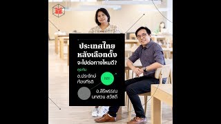 ประเทศไทยหลังเลือกตั้ง จะไปต่อทางไหนดี | The MATTER