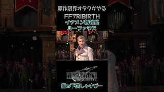 イケメン新社長ルーファウスがかっこ良すぎる件について【Final Fantasy VII REBIRTH】#ff7rebirth #ff7リバース #ff7リメイク #ファイナルファンタジー7