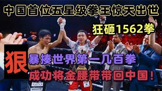 The world's No. 1 boxing champion wants to beat the Chinese boxing champion out of the world arena