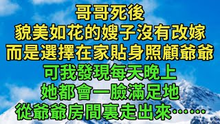 哥哥死後，貌美如花的嫂子沒有改嫁，而是選擇在家照顧爺爺，可我發現每天晚上，她都會一臉滿足地從爺爺房間裏走出來……#情感故事 #生活經驗 #為人處世