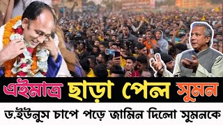 ব্যারিস্টার সুমন মুক্তি পেল? ব্যারিস্টার সুমনের এলাকাবাসী ইউনুসের বাসভবনের দিকে Barrister sumon News