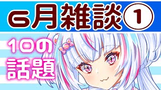 【雑談】10のテーマで雑談・たまにお絵描き！【新人Vtuber　しゅがゆん】