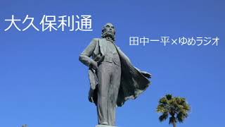 大久保利通　Part 4　政党の政治が早く始まった可能性　2023.01.28