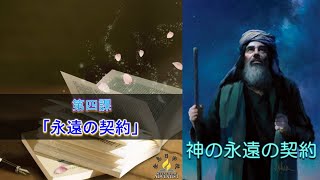 4月24日-安息日聖書研究ガイド-第4課「永遠の契約」