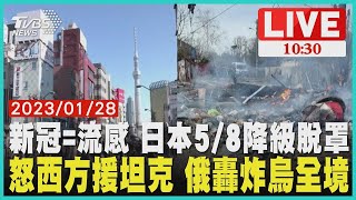 新冠=流感 日本5/8降級脫罩  怒西方援坦克 俄羅斯轟炸烏克蘭全境