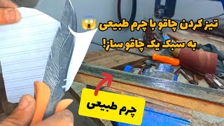 آموزش تیز کردن چاقو با چرم طبیعی 😱 💥 یه چاقو ساز چطوری چاقو هایی که میسازه رو تیز میکنه!؟