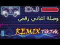 Remix 2021 - ريمكس اغاني رقص