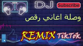 Remix 2021 - ريمكس اغاني رقص