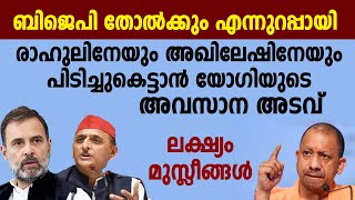 യുപിയിൽ ബിജെപിയുടെ തോൽവി ഉറപ്പിച്ചു, അവസാന അടവുമായി യോഗി