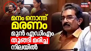 'മനം നൊന്ത് മരണം' കണ്ണൂർ മുൻ എഡിഎം തൂങ്ങി മരിച്ച നിലയിൽ | Kannur | ADM Death | Naveen Babu