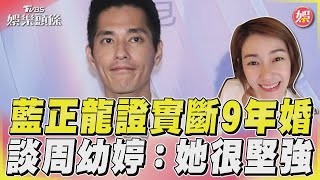 藍正龍證實斷9年婚談周幼婷：她很堅強｜TVBS娛樂頭條@TVBSNEWS01