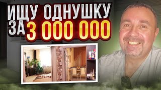 ВОРОНЕЖ. КАКУЮ ОДНОКОМНАТНУЮ КВАРТИРУ МОЖНО КУПИТЬ ЗА 3 000 000 РУБЛЕЙ.