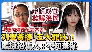 說謊成性！列舉黃捷「五大罪狀」　罷捷招集人：不知羞恥  @ChinaTimes