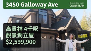 [SOLD 高價售出] Coquitlam 高貴林 Burke Mountain 靚景獨立屋 | $2,599,900 | 溫哥華地產