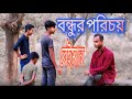 বেইমান বন্ধুর পরিচয় | Beiman Bondhur Prichoy | Dj Sobuj Khan | বেইমান বন্ধু | Bangla New Video 2024