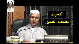 الصيام نصف الصبر  | الدكتور مبروك زيد الخير