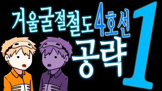 거울굴철철도 4호선 공략 1┃림버스 컴퍼니