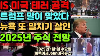 미국 아이에스 테러 공격 당하다! 뉴올리언스 40명 이상 사상! 트럼프 말이 맞았다! 뉴욕 지하철 또 밀치기 살인미수! 2025년 미국 뉴욕 주식 증권 전망!