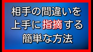 相手の間違いを嫌味なく上手に指摘する方法（具体例アリ）