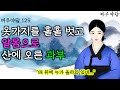 129. 과부가 알몸으로 산에 오른 이유 | 야담·민담·전설·설화·옛날이야기