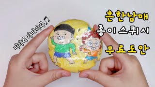 [SUB] 흔한남매 종이스퀴시 만들기 | 무료도안 | 말랑이 만들기 | DIY squishy | 말랑이랑