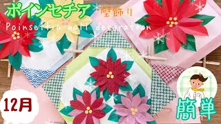 【クリスマス飾り】簡単 12月 ポインセチア壁飾り【高齢者レク】Poinsettia wall decoration