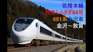 走行音882 2024/02/23 北陸本線 特急しらさぎ64号 681系金沢車 金沢～敦賀