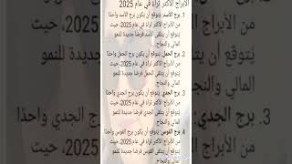 أبراج 💥طالع الابراج 💥Horoscopes 2025 astrologiquesم💞 ❤️