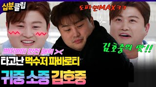 [#십분클립] 김치러버🥬💗 김호중의 귀중 소중한 요리 모음집🥩📗(feat.정호영)ㅣ KBS방송