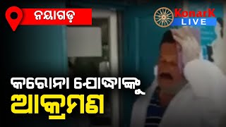 କରୋନା ଯୋଦ୍ଧାଙ୍କୁ ବିରୋଧ କଲେ ଗ୍ରାମବାସୀ, ନୟାଗଡ଼ || NAYAGAD NEWS