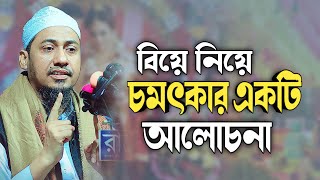 বিয়ে নিয়ে চমৎকার একটি আলোচনা | আনিসুর রহমান আশরাফী | anisur rahman ashrafi waz | ashrafi tv24