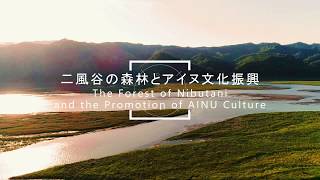 平取町重要文化的景観　「二風谷の森林とアイヌ文化振興」