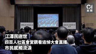 江澤民逝世︱四百人社區會堂觀看追悼大會直播　市民感觸流淚