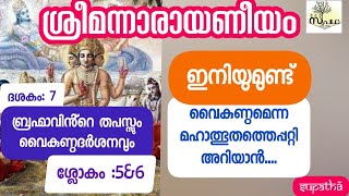 നാരായണീയം ദശകം7 ശ്ലോകം5\u00266 ബ്രഹ്മാവിൻ്റെ തപസ്സും വൈകുണ്ഠദർശനവും/Narayaneeyam Dasaka7sloka5\u00266/ supatha